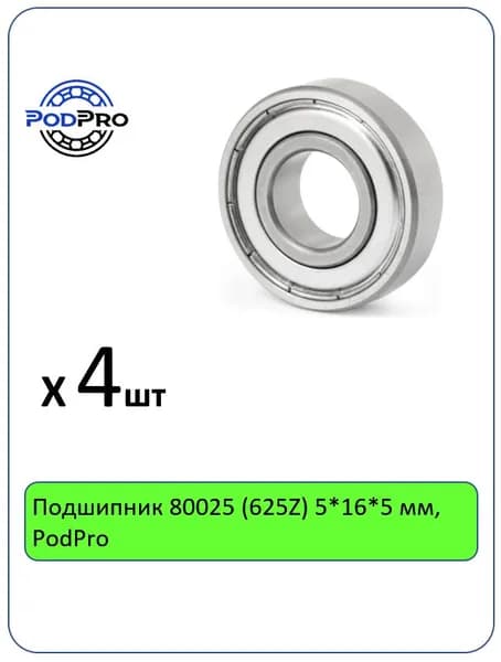 Подшипник 80025 (625Z) 5*16*5 мм, PodPro - 4 шт