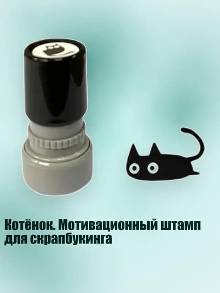 Котёнок. Мотивационный штамп для скрапбукинга, - Выпавший хвост