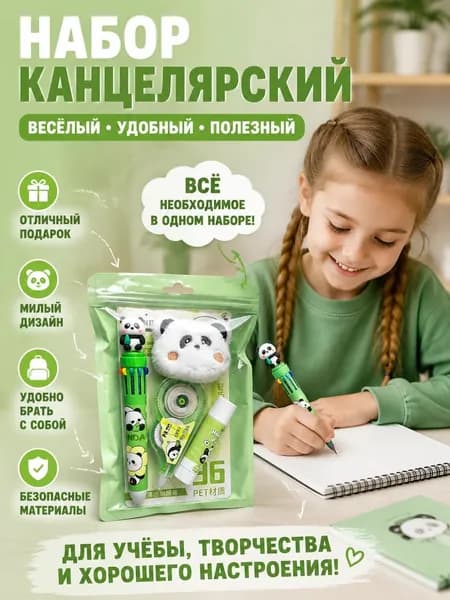Канцелярский набор, милый