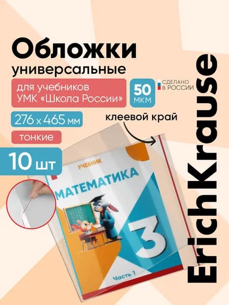 Обложки для учебников Школа России, Моро, Петерсон, 10 шт