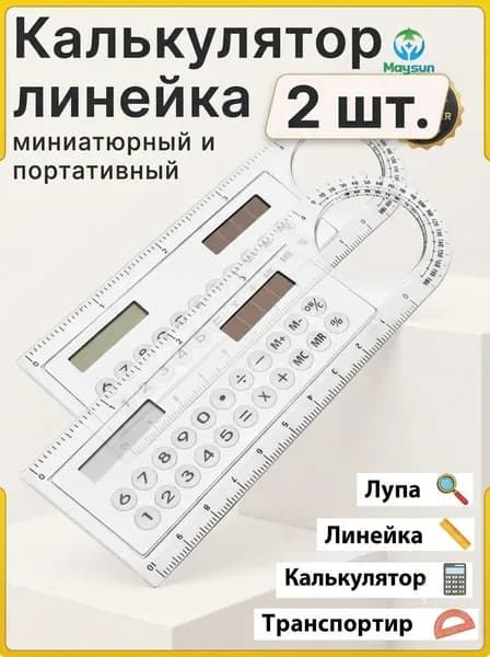 Линейка калькулятор