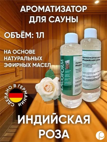 Ароматизатор для саун "Индийская роза" / West-Indische Rose 1л, Lacoform, Германия