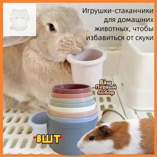 Стаканчики для сталкивания - игрушка грызунов: кролик, морская свинка, шиншилла, белка. умственного развития и стачивания зубов.
