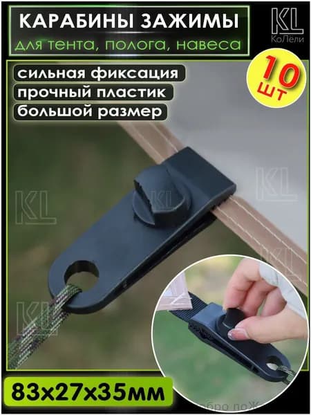 KoLeli / Зажим-прищепка "крокодильчик" / Комплект зажимов для брезента, для установки палатки, тента, 10 шт.