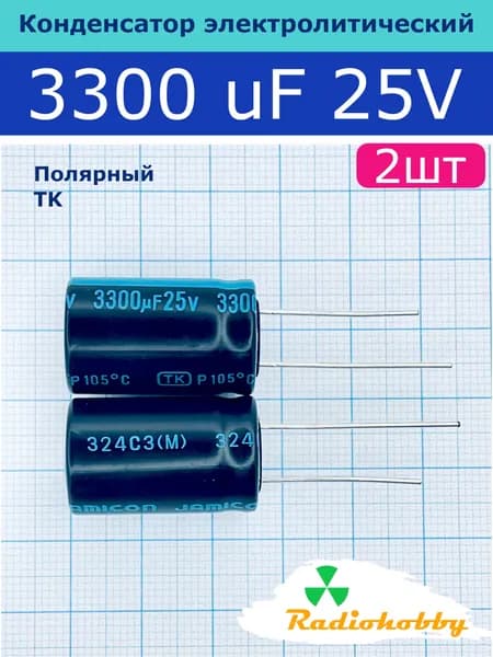 2шт. Конденсатор 3300uf/25v 16x26mm TK электролитический