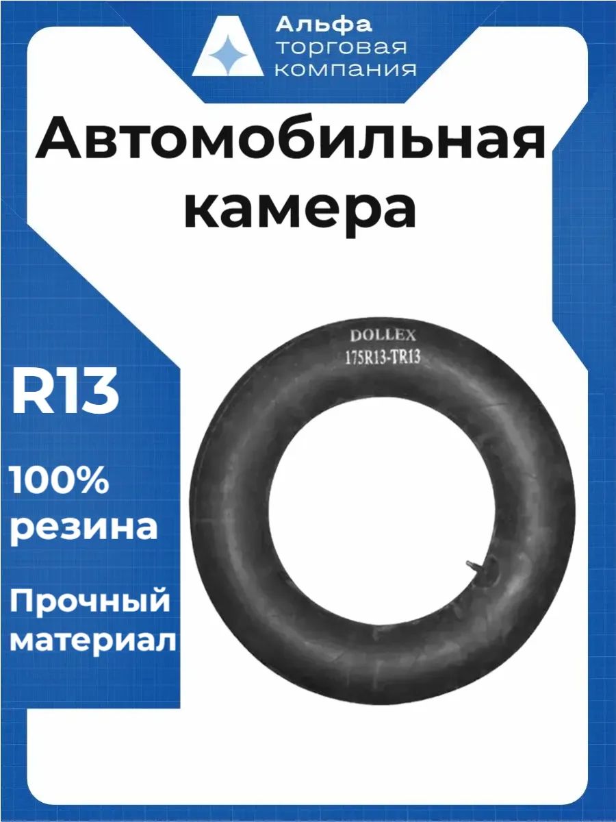 Камера автомобильная резиновая Dollex 175R13TR13 R13 175/70 для ВАЗ и иномарок