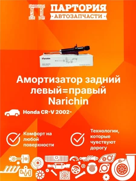Амортизатор задний HONDA CR-V 2002-2006