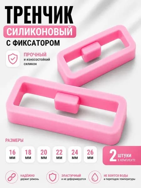 Тренчик с фиксатором для часов (комплект 2 шт)