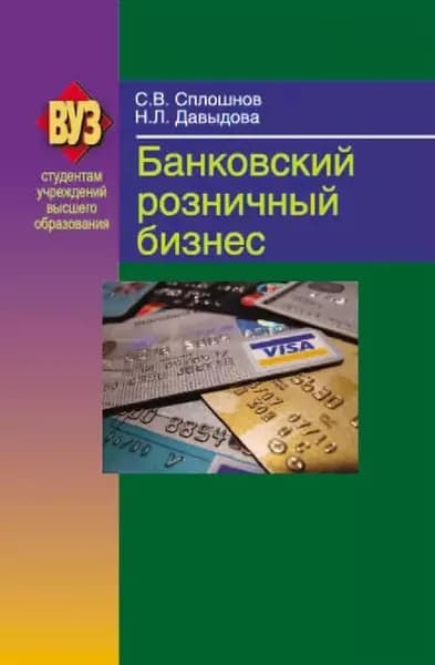 Банковский розничный бизнес | Сплошнов Сергей Валерьевич, Давыдова Наталья Леонтьевна | Электронная книга