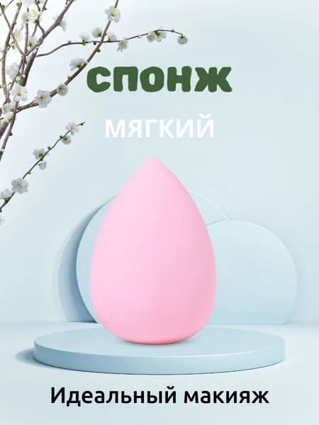 Спонж косметический для макияжа, бьюти блендер для тонального крема, румян и консилера, розовый спонжик