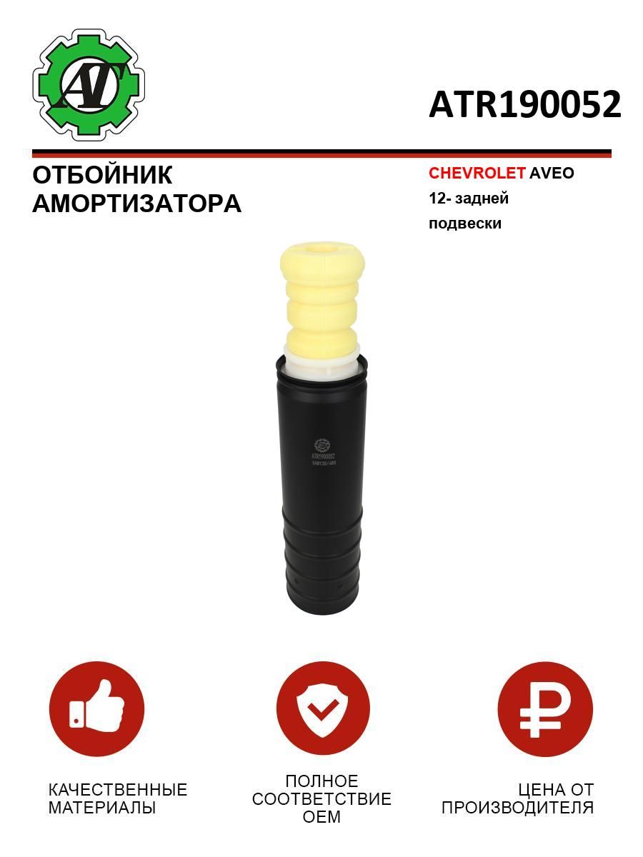 Отбойник амортизатора CHEVROLET AVEO 12- задней подвески
