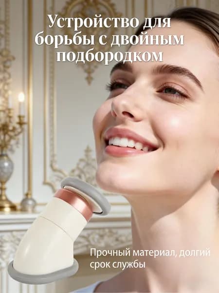 Массажер для подтяжки подбородка и овала лица
