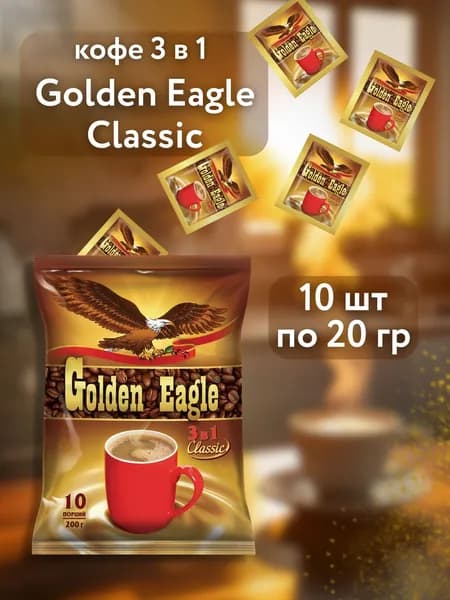 Кофе 3 в 1 Golden Eagle Classic 10 шт по 20 гр