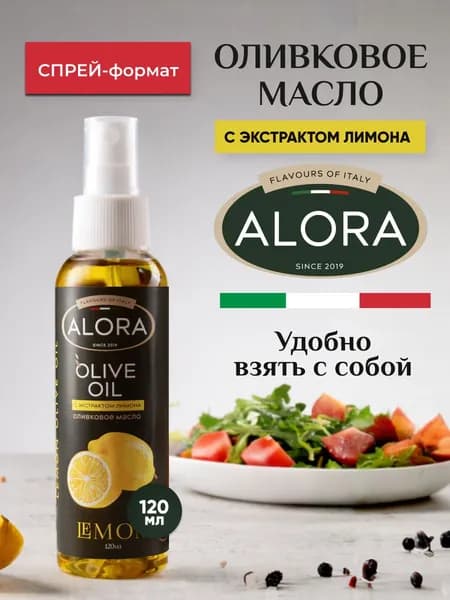 Масло оливковое Extra virgin лимон. Спрей 120 мл