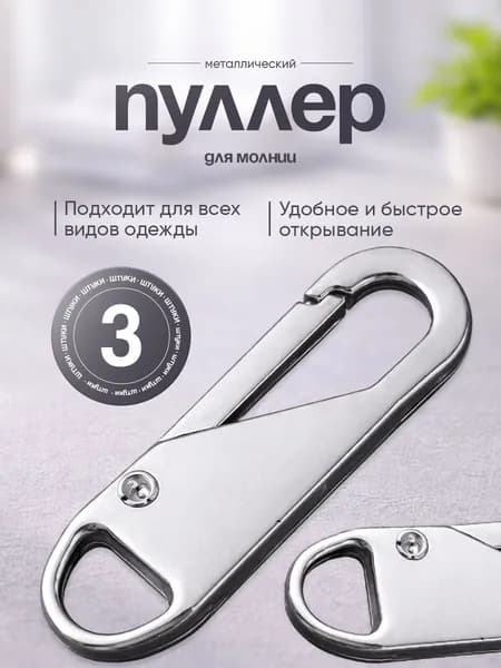 Пуллер для молнии, застежка, держатель для бегунка молнии съемный, крепление, язычок на бегунок, универсальный