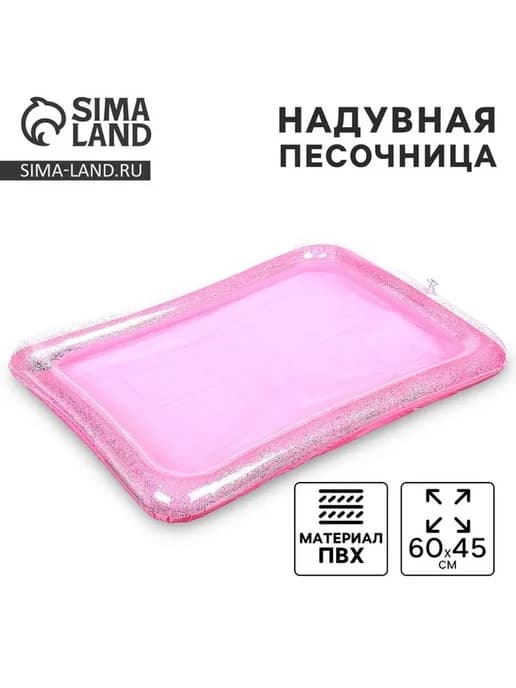 Яркая надувная песочница с блёстками