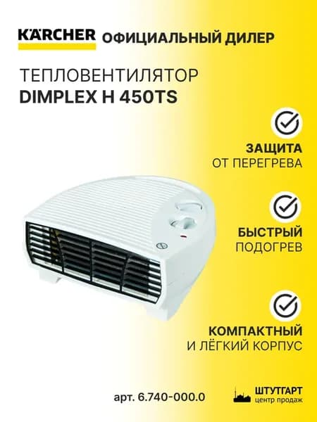 Тепловентилятор DIMPLEX H 450TS, арт. 6.740-000.0