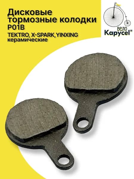 Дисковые тормозные колодки, органические, для тормозной системы TEKTRO, X-SPARK, YINXING