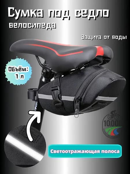 Сумка велосипедная