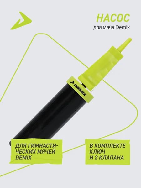 Насос для мяча Demix