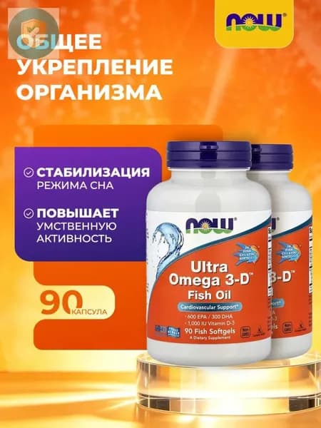 NOW Ultra 0mega 3-D Ультра омега с витамином D3 90 капсул для здоровья сердца, НС и мозга