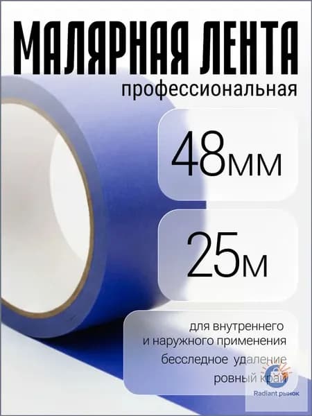 Малярная лента 48 мм 25 м, 1 шт