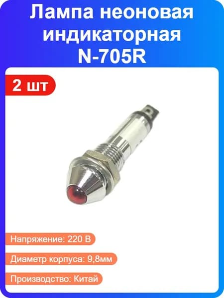 2 шт - Лампа неоновая индикаторная N-705R красная с держателем, 220В, 10000 часов, длина 37,5мм (184488)