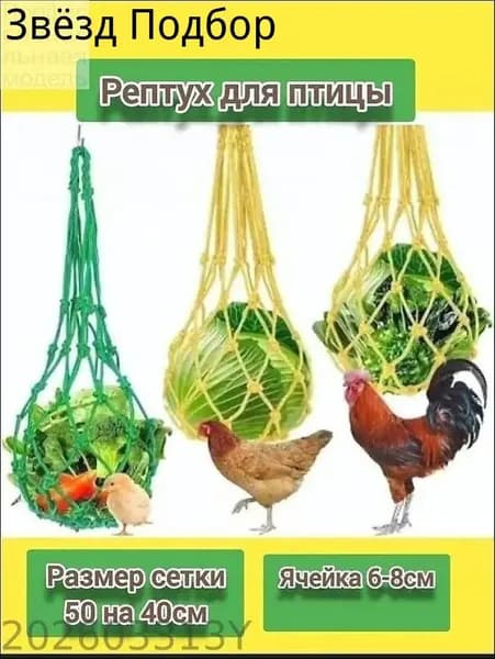 Рептух для птицы. ячейка 7-8см. (шпагат 3мм)