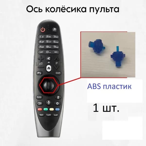 ABS Колесико пульта LG magic Remote / ABS Ролик пульта LG Magic control