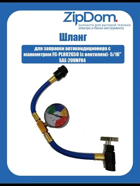 Шланг для заправки автокондиционера c манометром