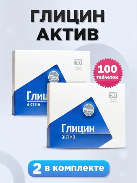 Глицин - Актив / стимуляция умственной активности / 100мг №50, комплект 2 шт.