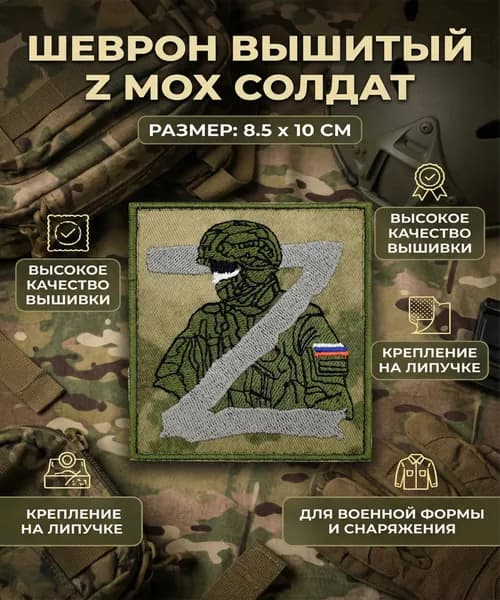 Шеврон вышитый Z мох солдат