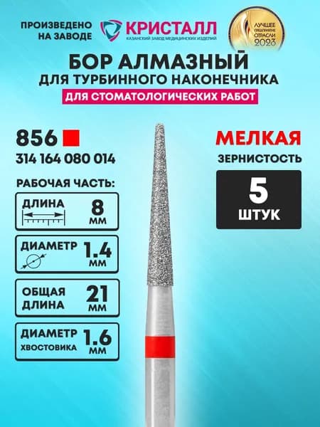 Бор алмазный стоматологический для турбинного наконечника, 856 314 164 080 014