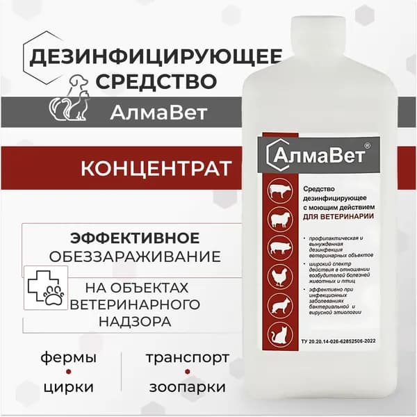 Дезинфицирующее средство с моющим эффектом для ветеринарии АлмаВет 1 л,