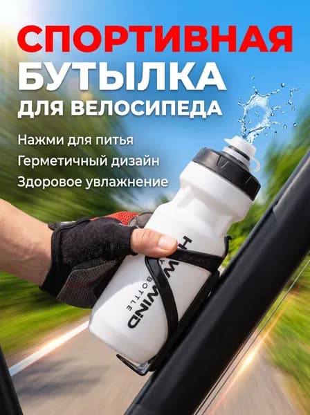Спортивная велосипедная фляга 620мл для горного и шоссейного велосипеда