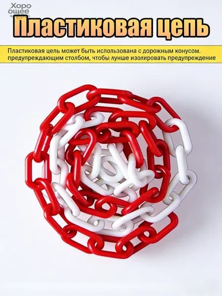 Сигнальная оградительная цепь пластиковая красно-белая, длина 5 м, для ограждения дорожных столбиков и конусов