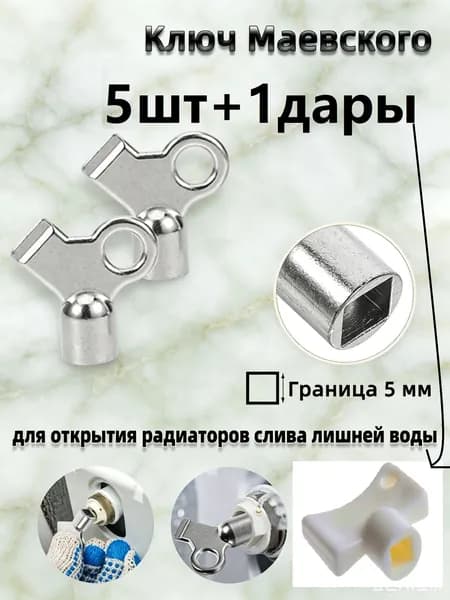 Ключ для крана Маевского5шт+1