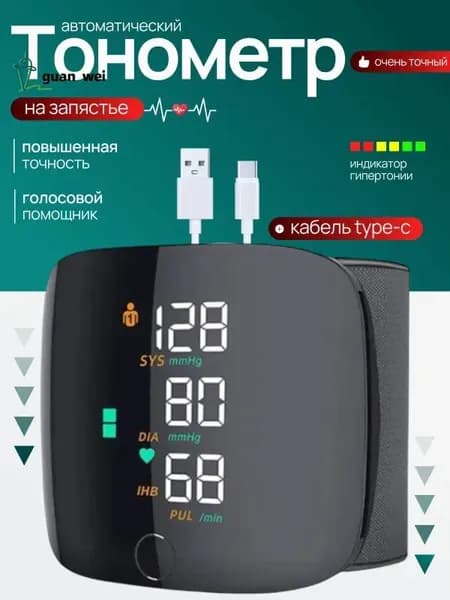 Тонометр автоматический; Аппарат для измерения давления с русской голосовой озвучкой