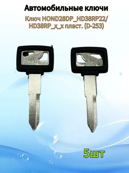 Авто ключ HONDA HOND28DP_HD38RP22/HD38RP_x_x пласт. ободок, (5шт.
