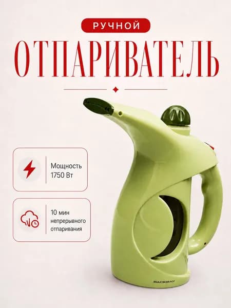 Ручной отпариватель