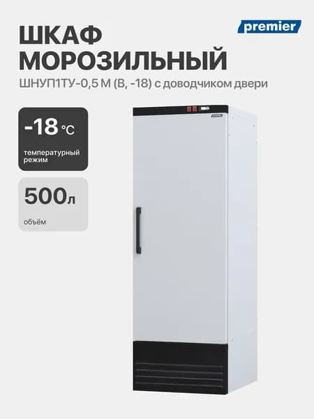 Шкаф морозильный ПРЕМЬЕР ШНУП1ТУ-0,5 М (В, -18) с доводчиком двери