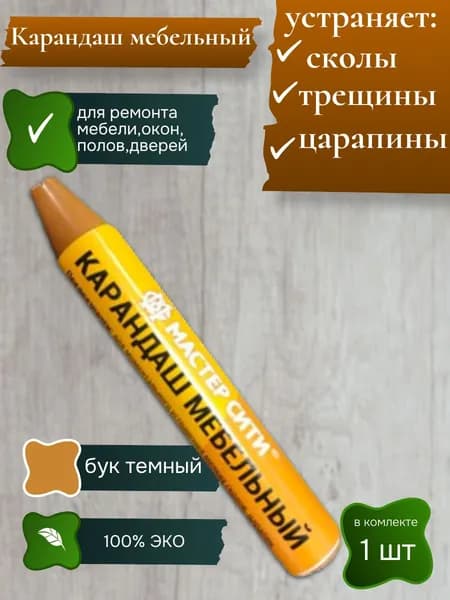 Карандаш восковой для мебели,ремонт деревянных поверхностей 1шт бук темный