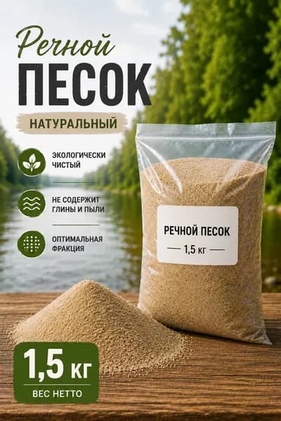 Песок речной сухой просеянный 1,5 кг.