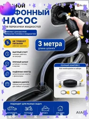 Ручной сифонный насос для перекачки топлива, воды и масла, насос-груша со шлангом 3 м, ручная помпа для автомобиля, мотоцикла, лодки и бытового использования