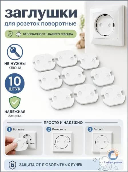 Заглушки для розеток от детей, набор из 10 шт автоматических, поворотных (удобно открываются поворотом вилки) затычек для электрических розеток, без ключей, на усиленном скотче 3М