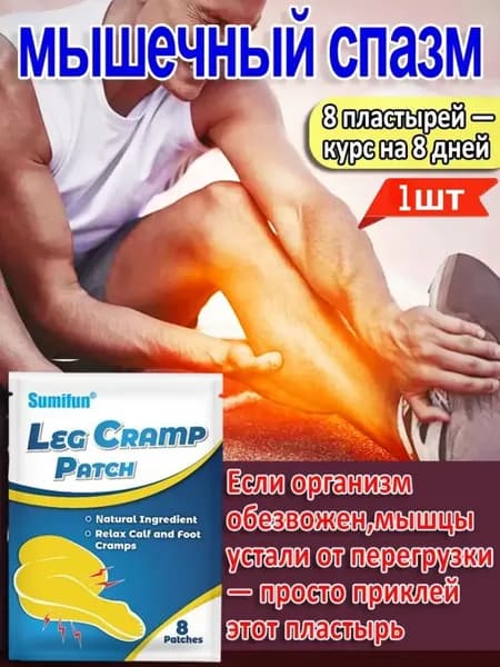 Пластырь От Судорог В Ногах, Снимает Судороги В Икрах И Стопах