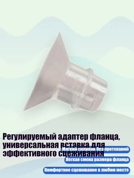 Регулируемый адаптер фланца, универсальная вставка для эффективного сцеживания, 20MM