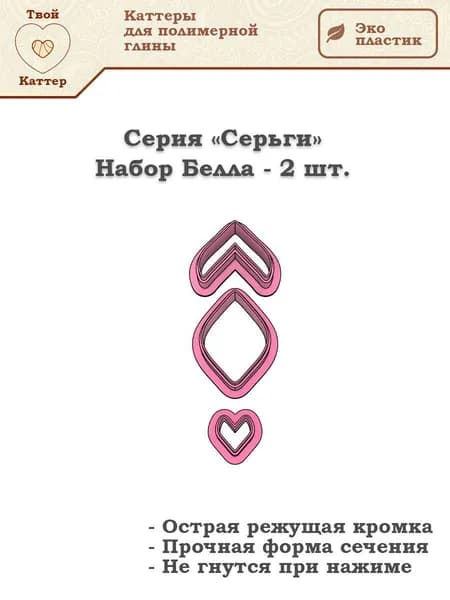 Набор каттеров для полимерной глины - Серьги - Белла - 3 шт.