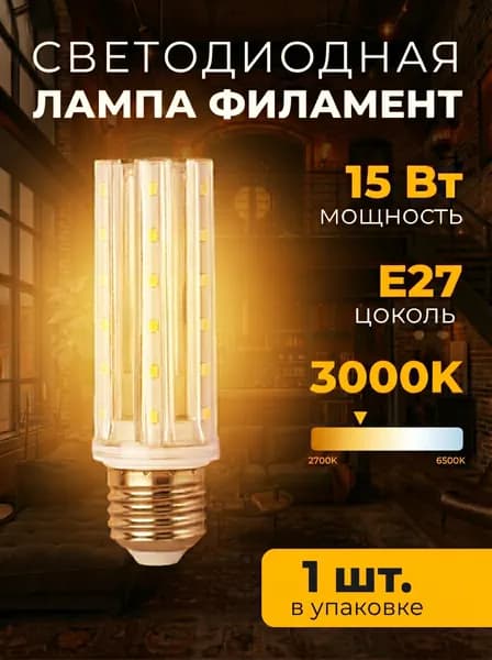 Лампочка, 15 Вт, Светодиодная, 1 шт.