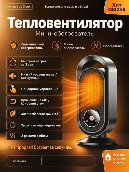 Мини-обогреватель